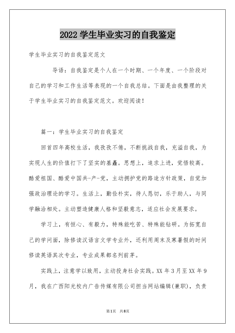 2022学生毕业实习的自我鉴定