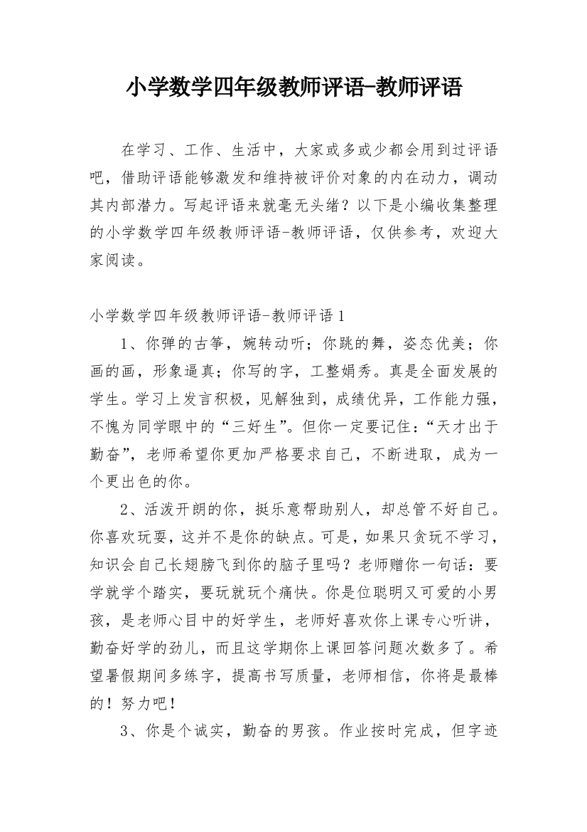 小学数学四年级教师评语-教师评语