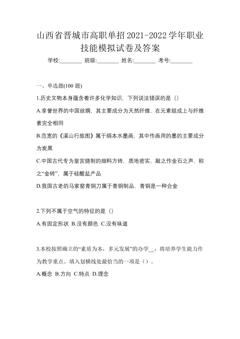 山西省晋城市高职单招2021-2022学年职业技能模拟试卷及答案