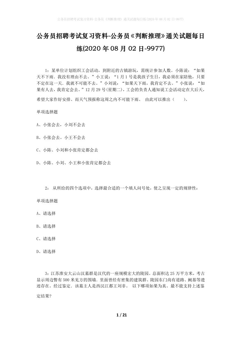 公务员招聘考试复习资料-公务员判断推理通关试题每日练2020年08月02日-9977