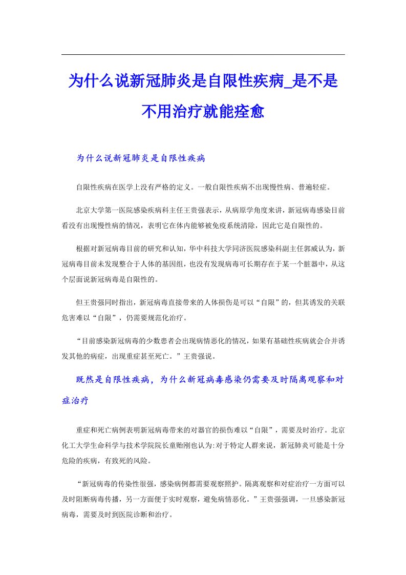 为什么说新冠肺炎是自限性疾病是不是不用治疗就能痊愈