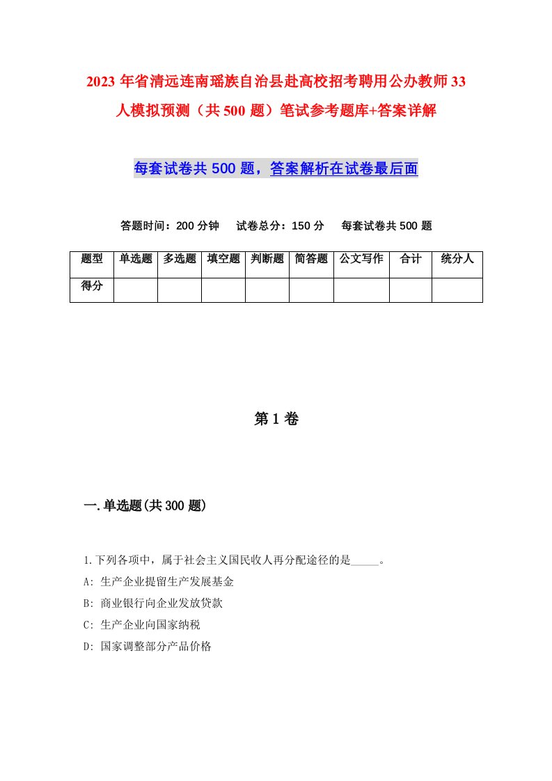 2023年省清远连南瑶族自治县赴高校招考聘用公办教师33人模拟预测共500题笔试参考题库答案详解