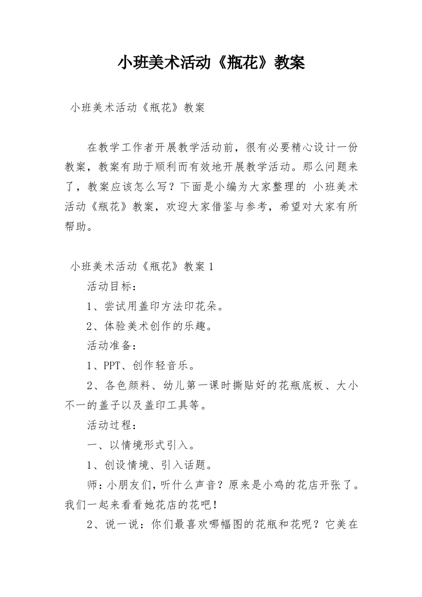 小班美术活动《瓶花》教案