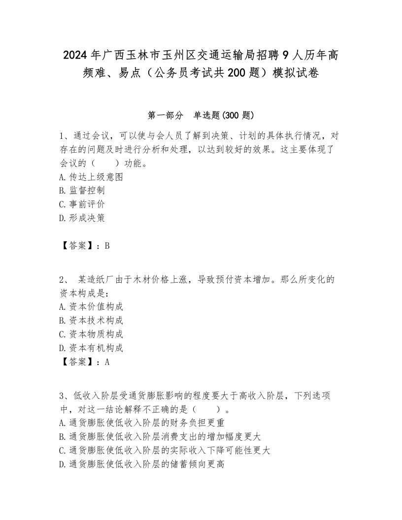 2024年广西玉林市玉州区交通运输局招聘9人历年高频难、易点（公务员考试共200题）模拟试卷学生专用