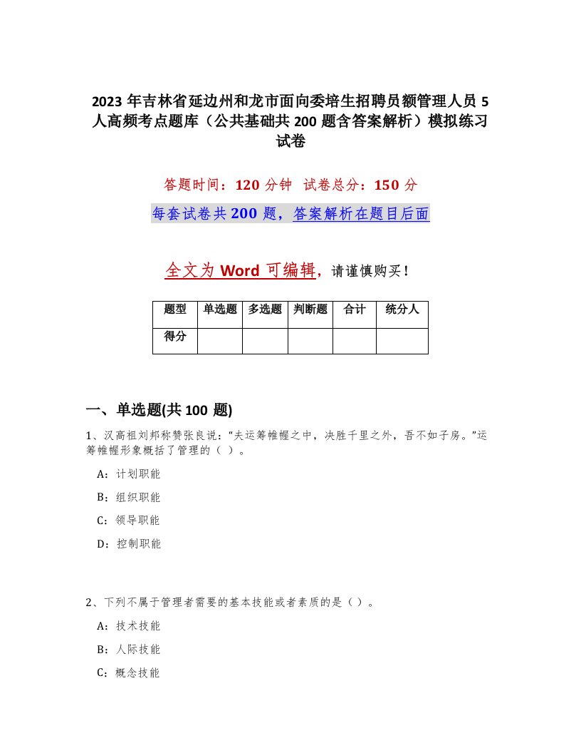 2023年吉林省延边州和龙市面向委培生招聘员额管理人员5人高频考点题库公共基础共200题含答案解析模拟练习试卷