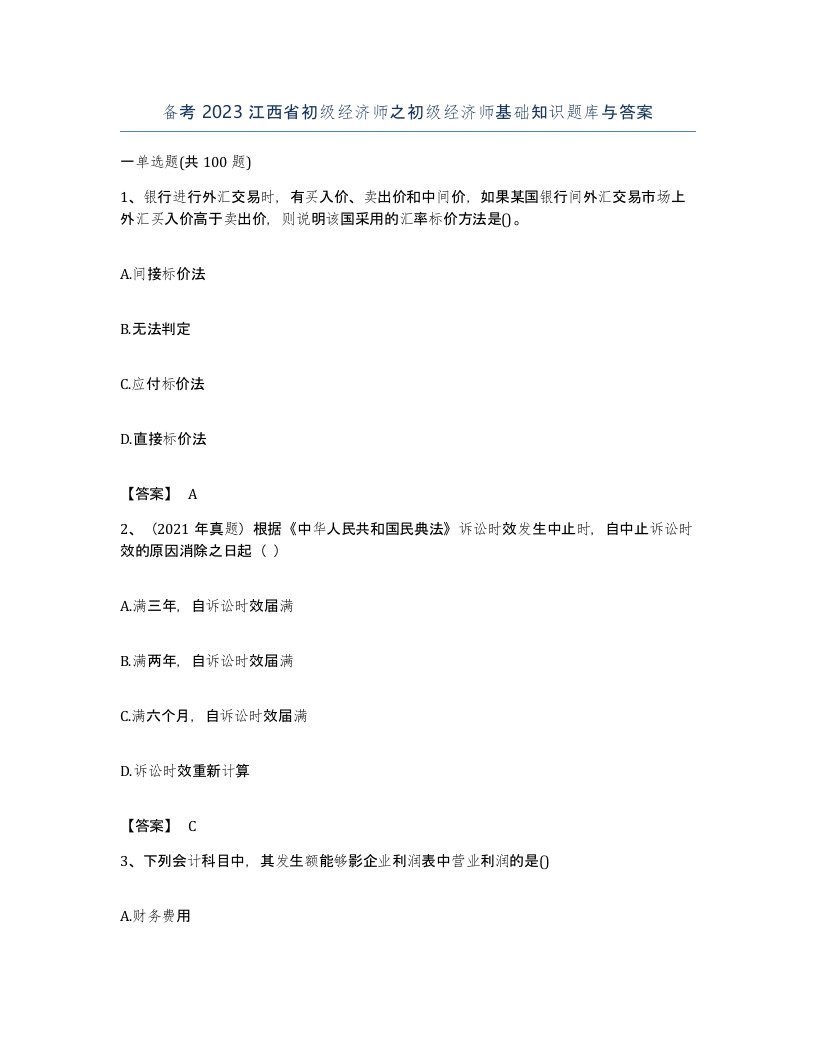 备考2023江西省初级经济师之初级经济师基础知识题库与答案