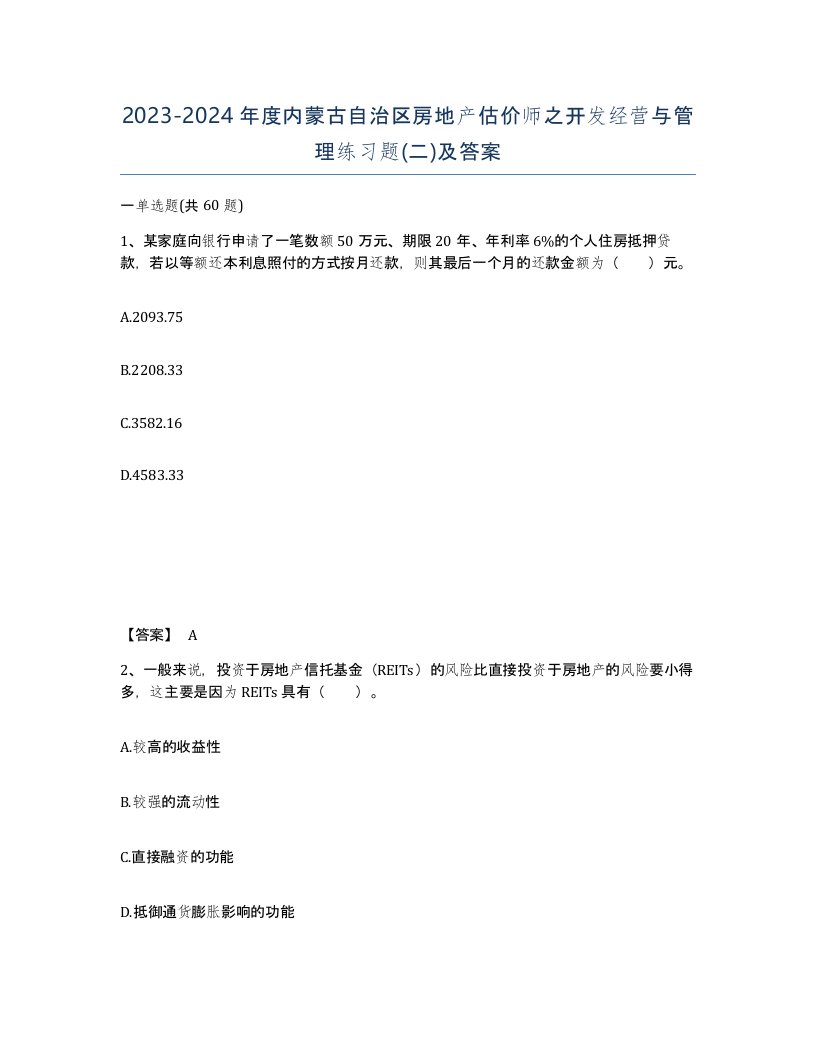 2023-2024年度内蒙古自治区房地产估价师之开发经营与管理练习题二及答案