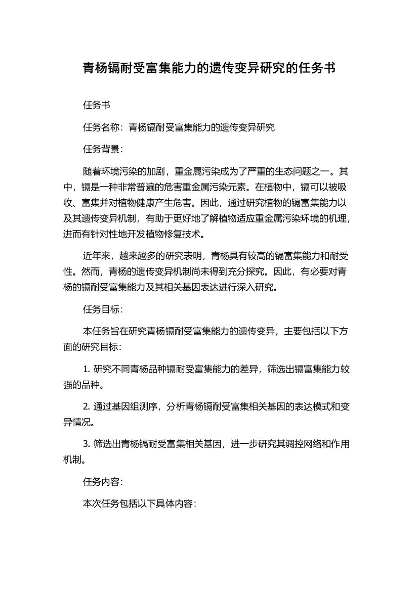 青杨镉耐受富集能力的遗传变异研究的任务书