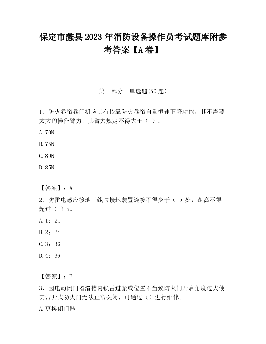 保定市蠡县2023年消防设备操作员考试题库附参考答案【A卷】