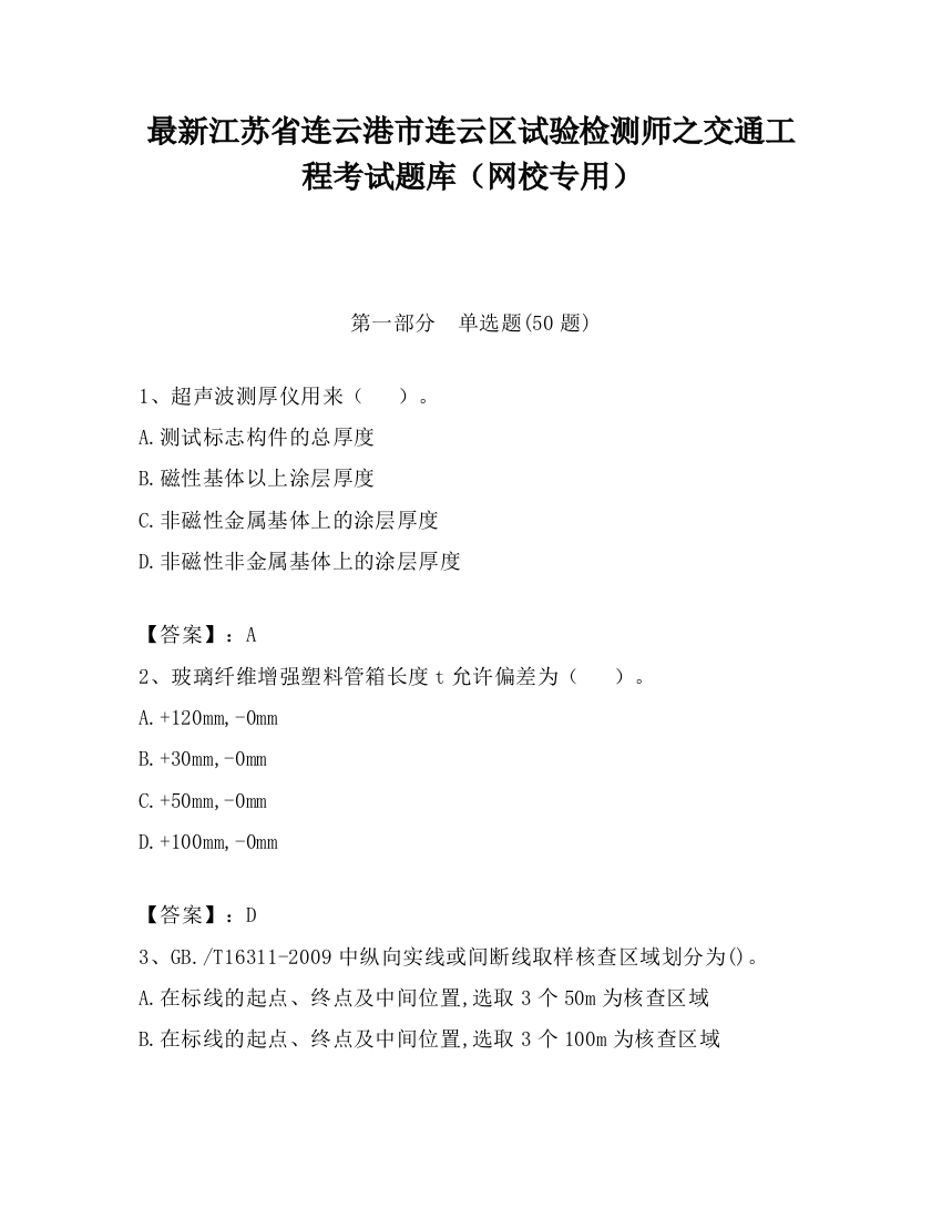 最新江苏省连云港市连云区试验检测师之交通工程考试题库（网校专用）