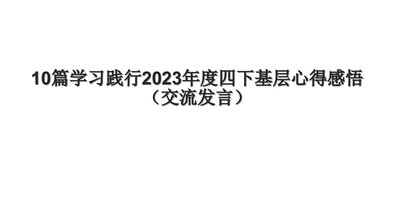 10篇学习践行2023年度四下基层心得感悟（交流发言）