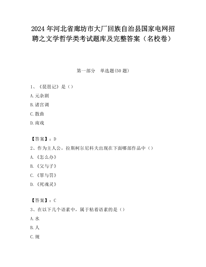 2024年河北省廊坊市大厂回族自治县国家电网招聘之文学哲学类考试题库及完整答案（名校卷）