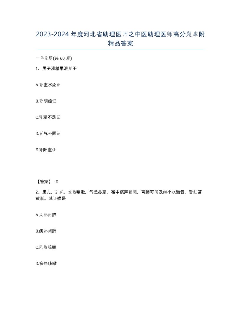 2023-2024年度河北省助理医师之中医助理医师高分题库附答案