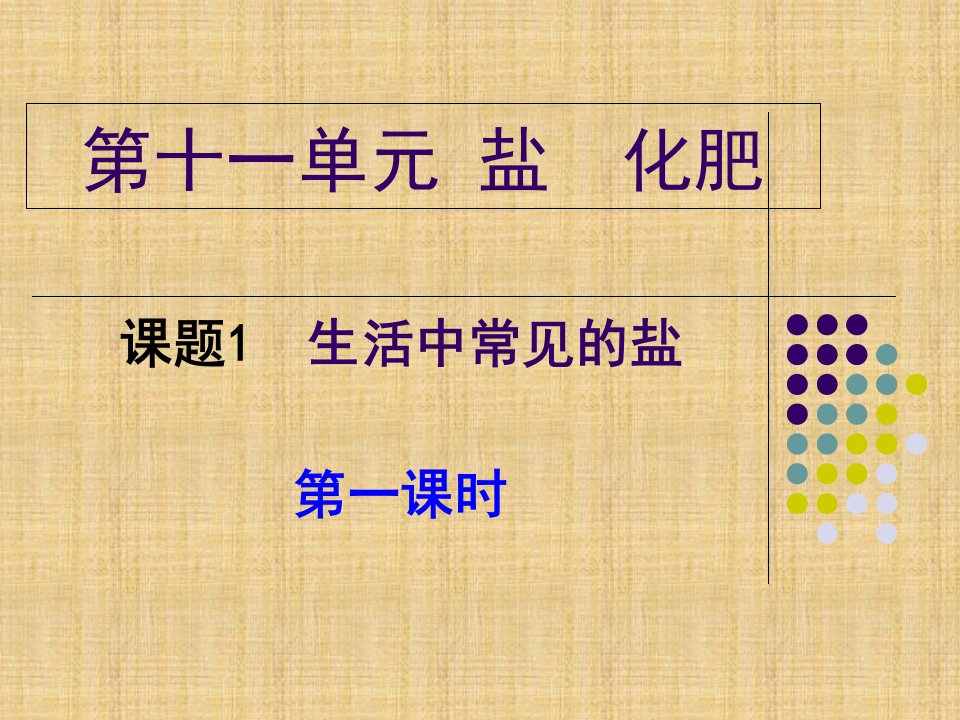 九年级化学第十一单元课题一生活中常见的盐市公开课一等奖市赛课获奖课件