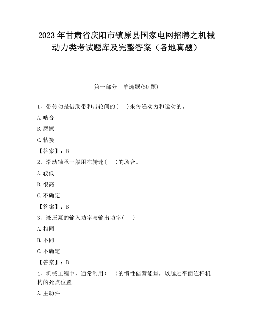 2023年甘肃省庆阳市镇原县国家电网招聘之机械动力类考试题库及完整答案（各地真题）