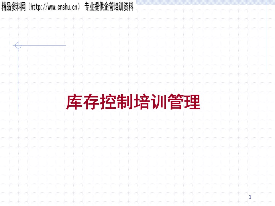 库存控制培训管理（PPT72页）