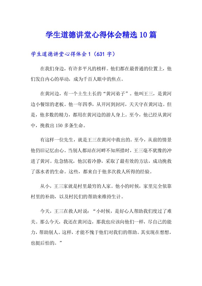 学生道德讲堂心得体会精选10篇