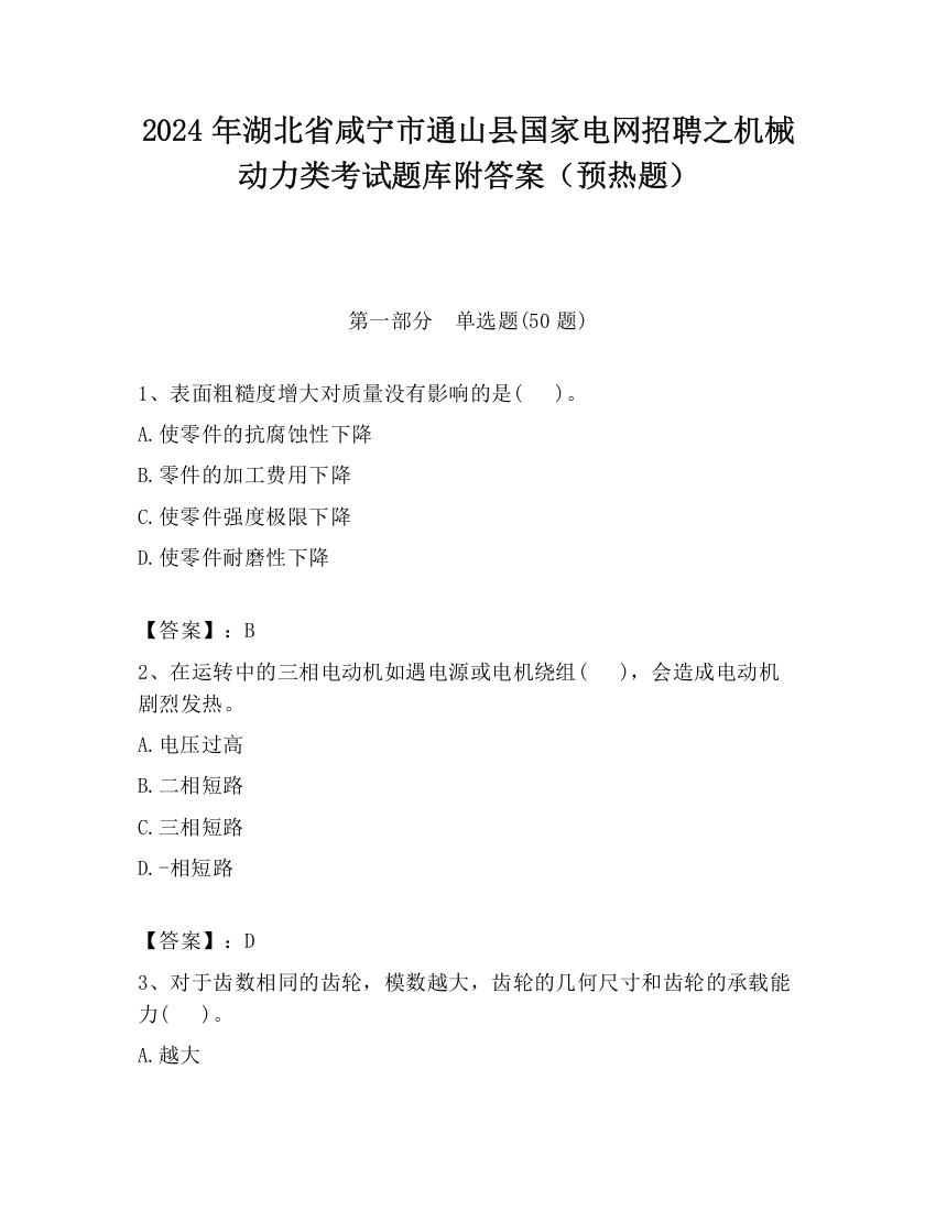 2024年湖北省咸宁市通山县国家电网招聘之机械动力类考试题库附答案（预热题）