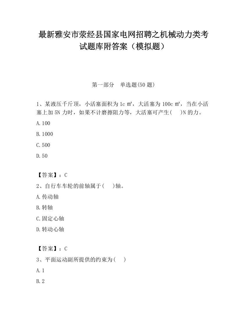 最新雅安市荥经县国家电网招聘之机械动力类考试题库附答案（模拟题）