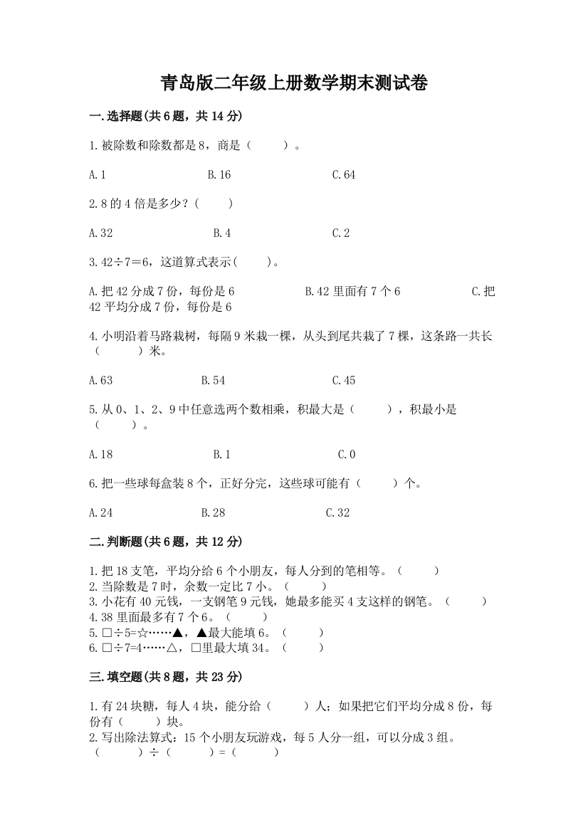 青岛版二年级上册数学期末测试卷精品(夺冠系列)