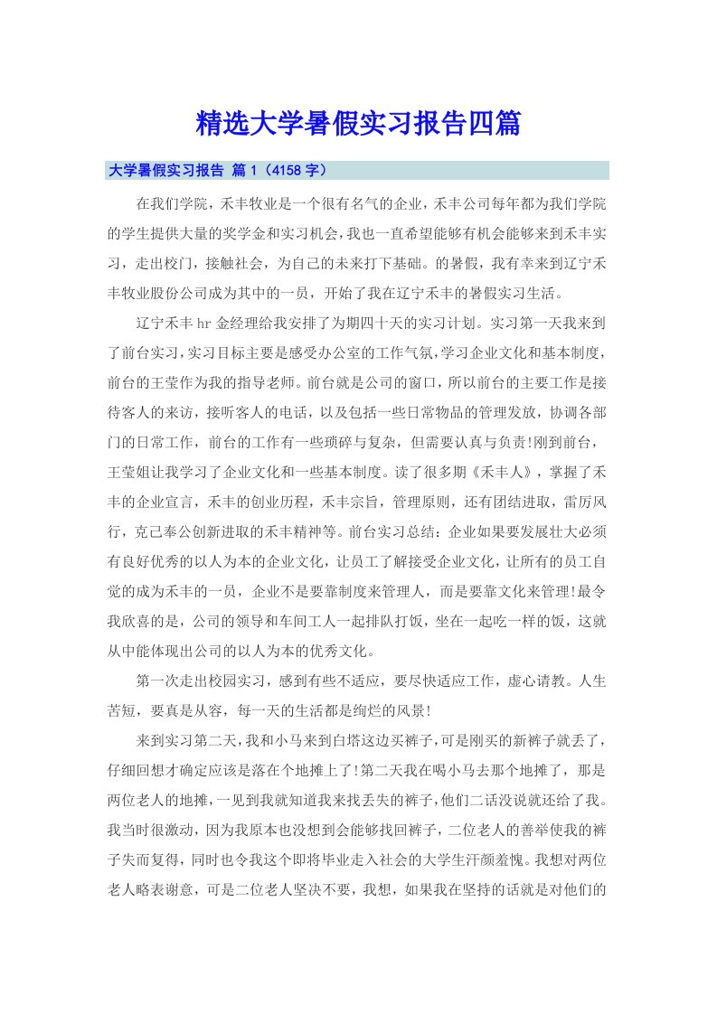 精选大学暑假实习报告四篇