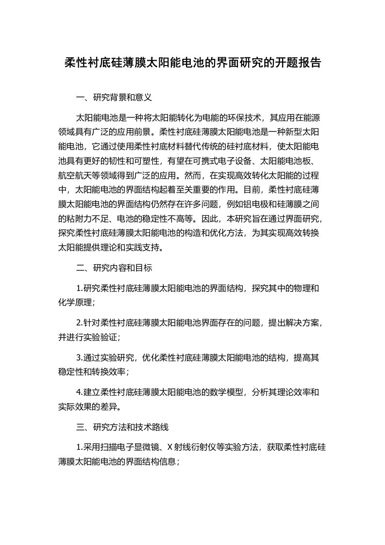 柔性衬底硅薄膜太阳能电池的界面研究的开题报告