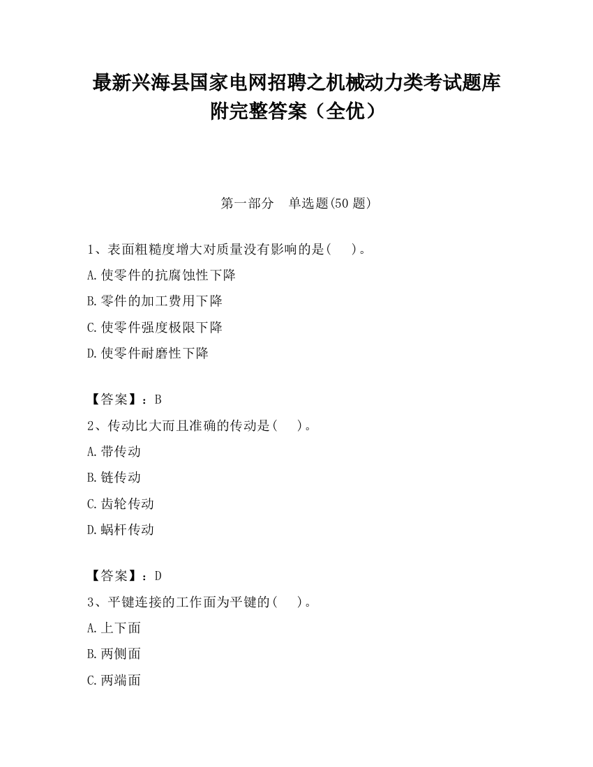 最新兴海县国家电网招聘之机械动力类考试题库附完整答案（全优）