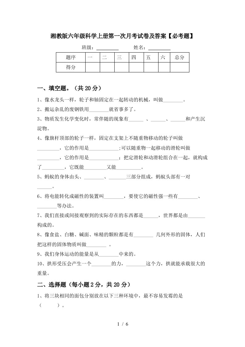 湘教版六年级科学上册第一次月考试卷及答案必考题