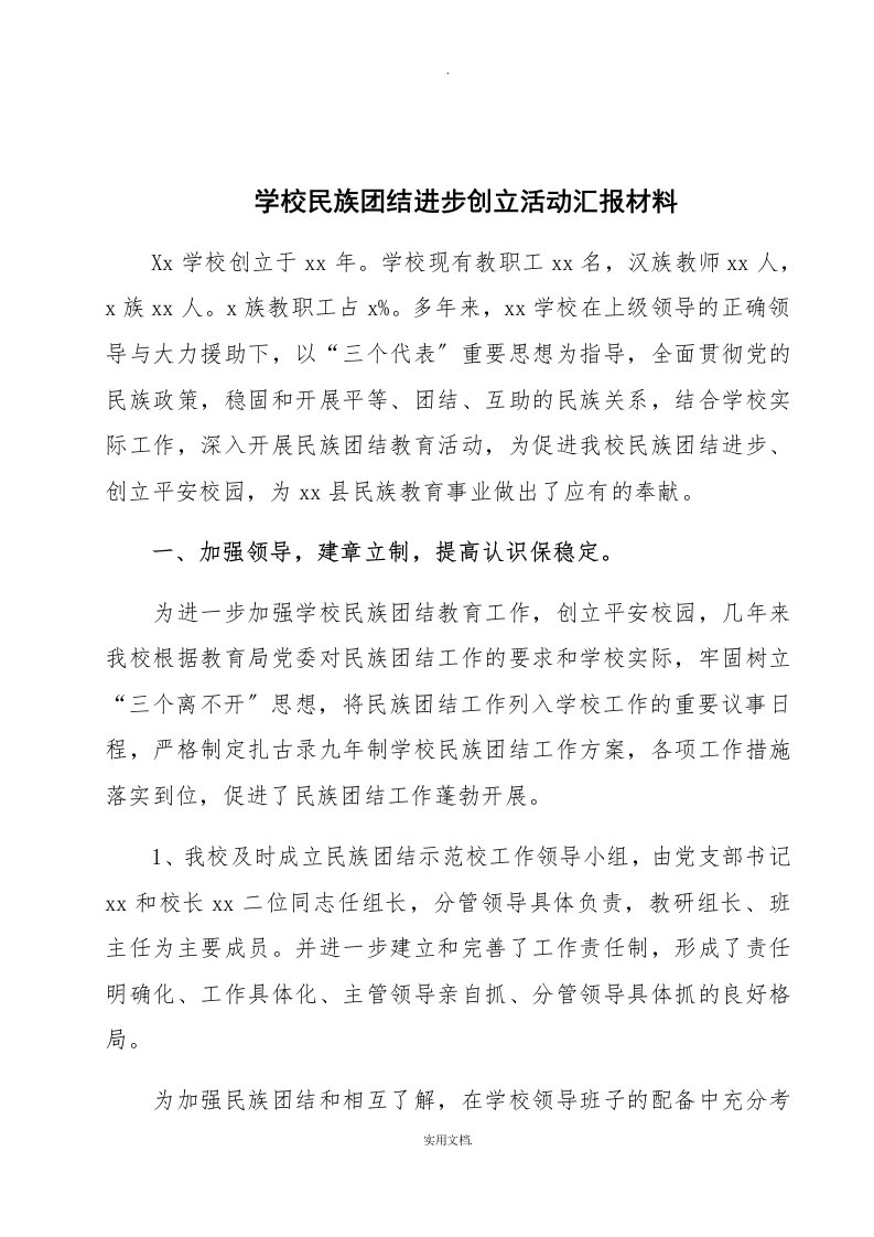 学校民族团结汇报材料