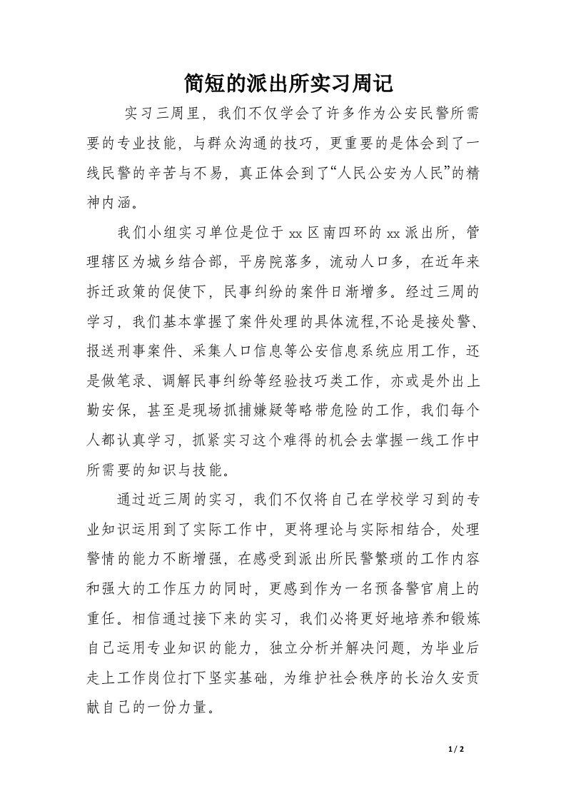 简短的派出所实习周记