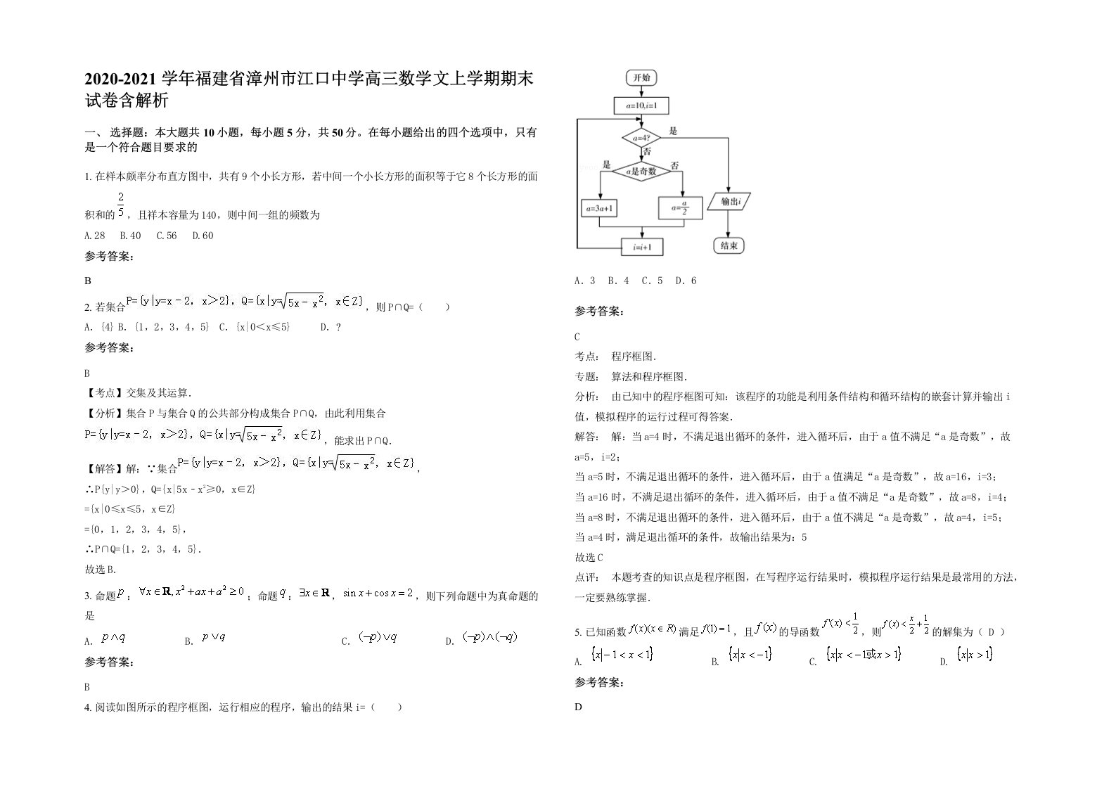 2020-2021学年福建省漳州市江口中学高三数学文上学期期末试卷含解析