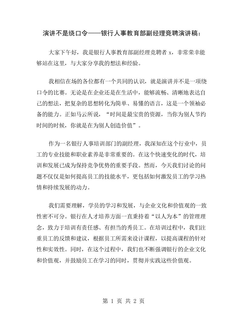 演讲不是绕口令——银行人事教育部副经理竞聘演讲稿