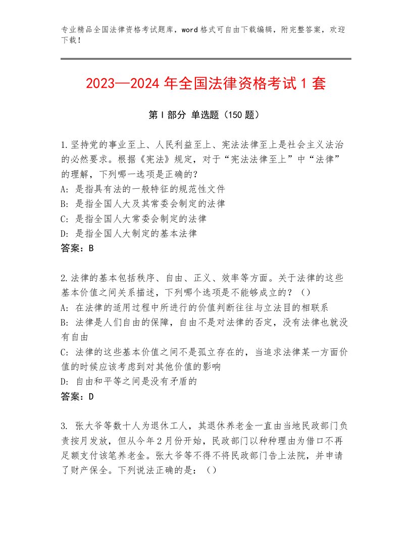 2023—2024年全国法律资格考试题库精品（考试直接用）