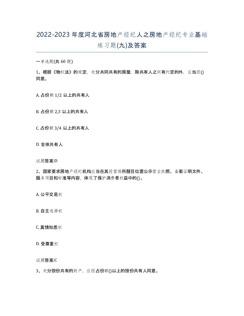 2022-2023年度河北省房地产经纪人之房地产经纪专业基础练习题九及答案