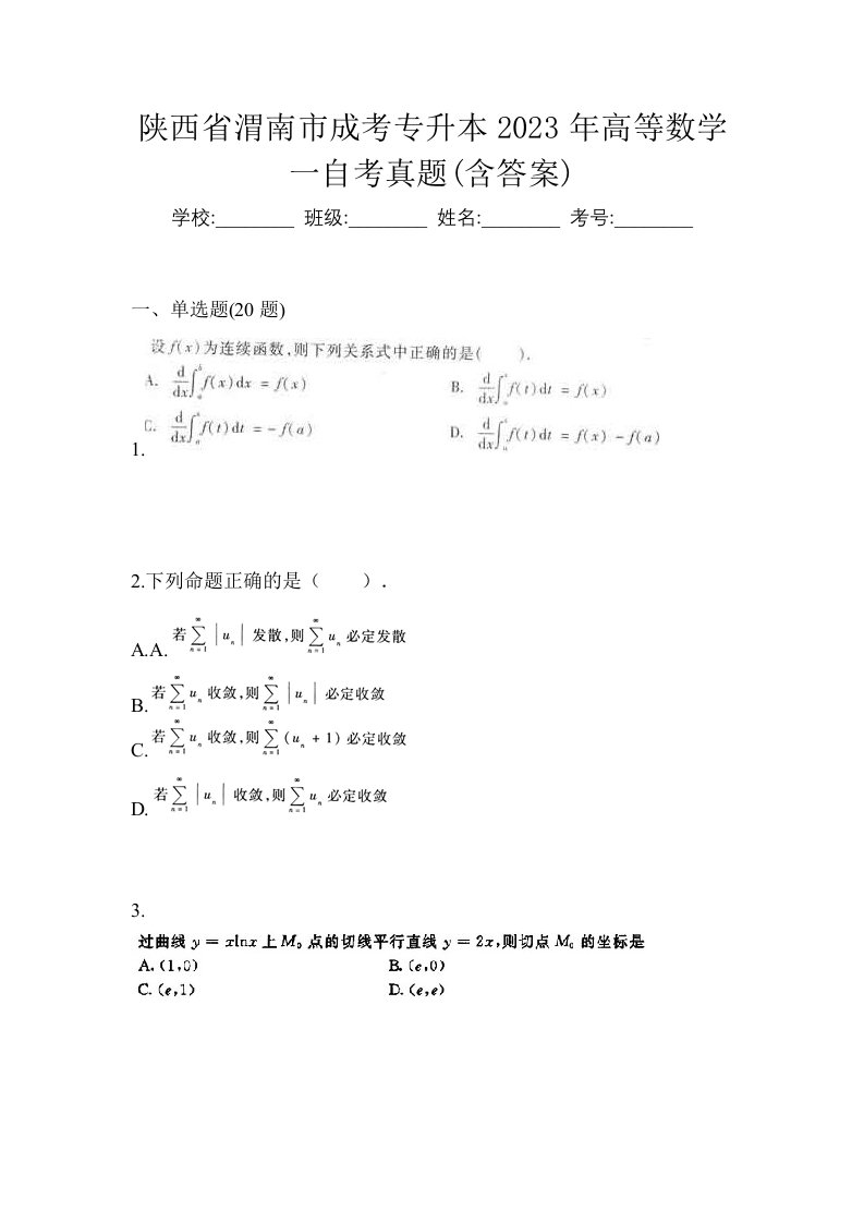 陕西省渭南市成考专升本2023年高等数学一自考真题含答案