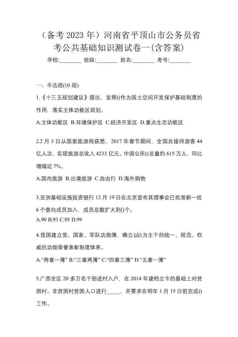 备考2023年河南省平顶山市公务员省考公共基础知识测试卷一含答案