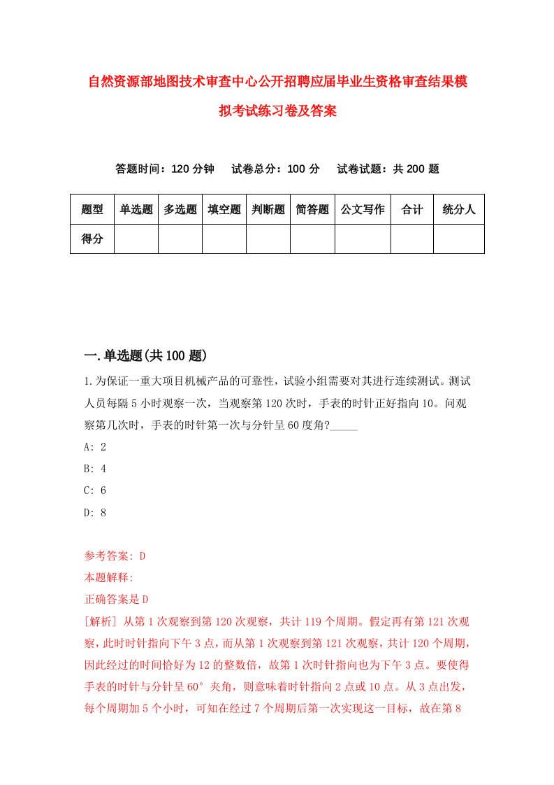 自然资源部地图技术审查中心公开招聘应届毕业生资格审查结果模拟考试练习卷及答案7