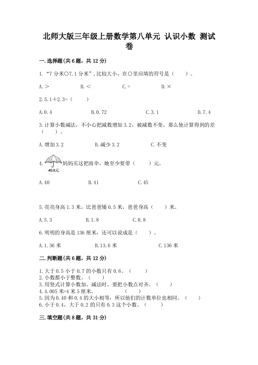 北师大版三年级上册数学第八单元-认识小数-测试卷(考点精练)