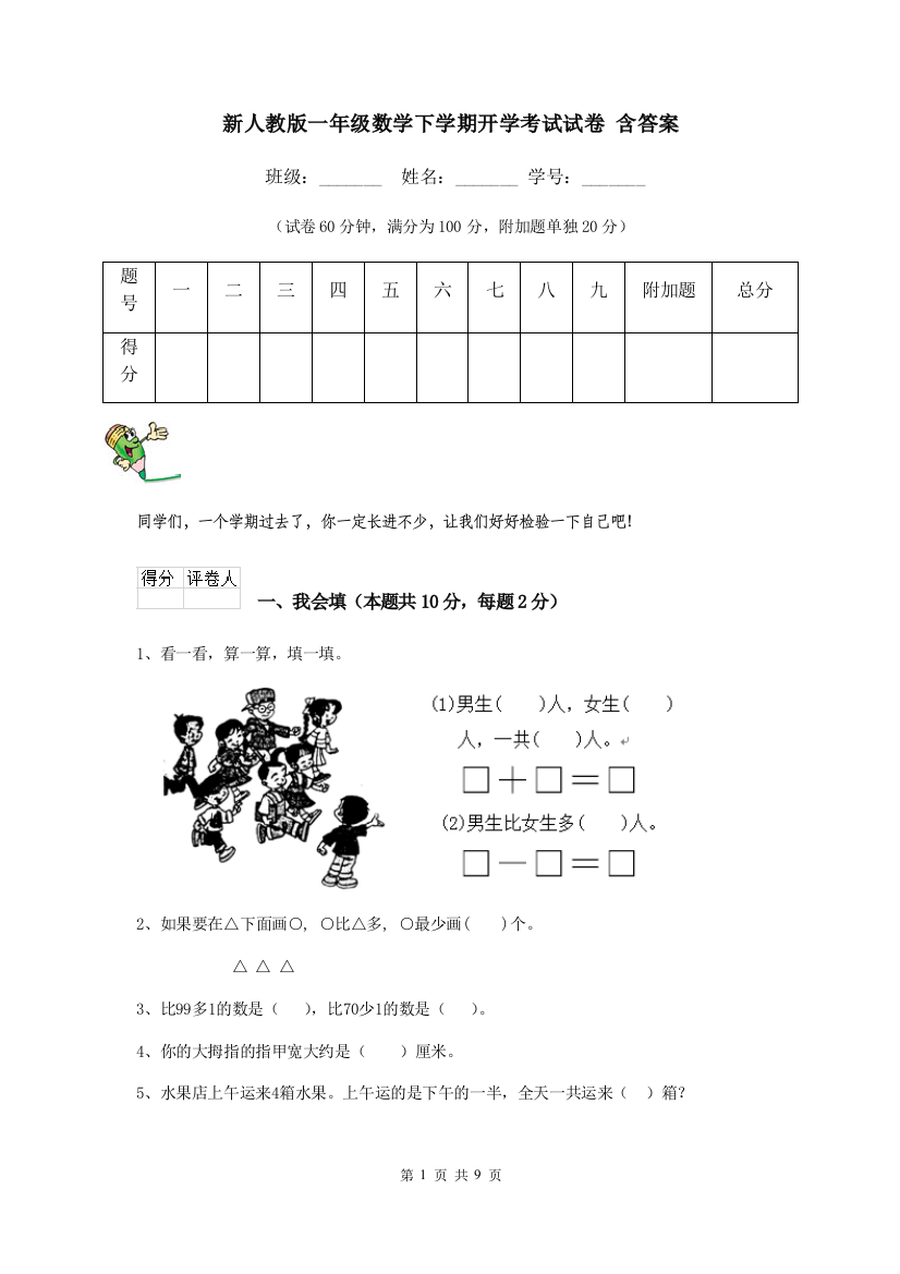 新人教版一年级数学下学期开学考试试卷-含答案