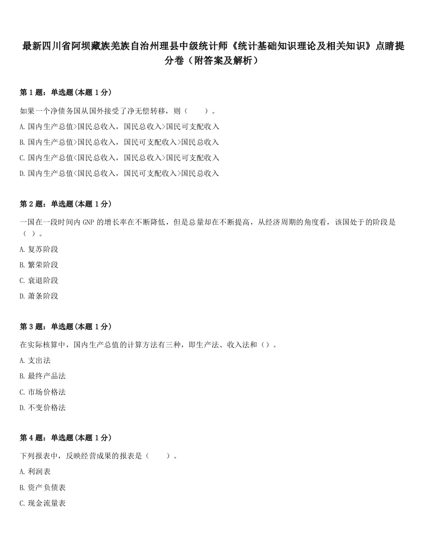 最新四川省阿坝藏族羌族自治州理县中级统计师《统计基础知识理论及相关知识》点睛提分卷（附答案及解析）