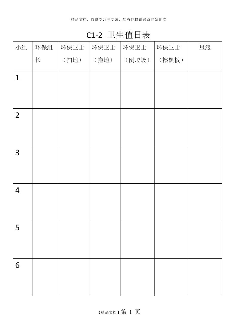 小学班级卫生值日小组分工表(含组员分工)