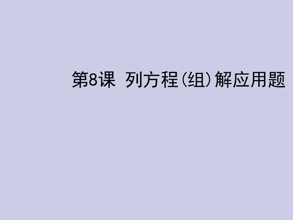 中考数学复习_第二章方程与不等式列方程(组)解应用题课件