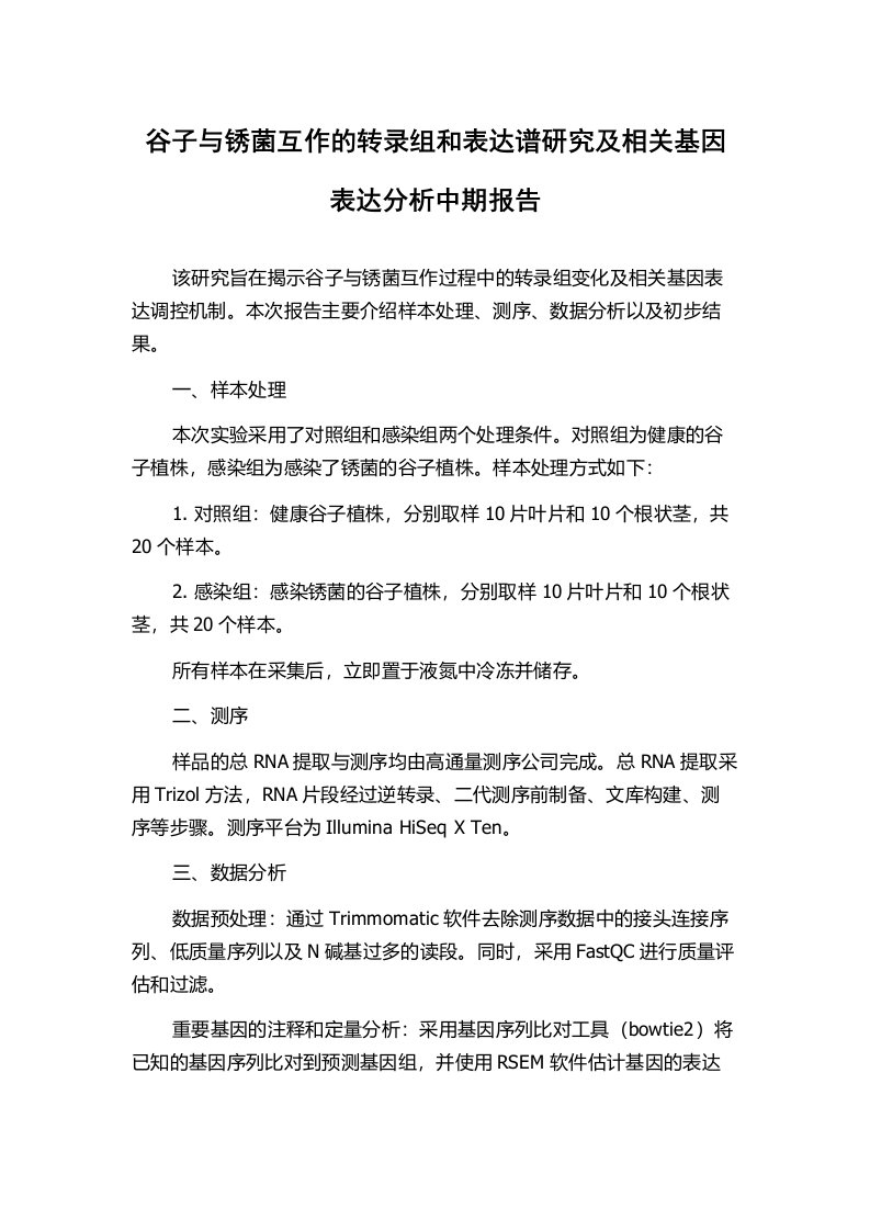 谷子与锈菌互作的转录组和表达谱研究及相关基因表达分析中期报告