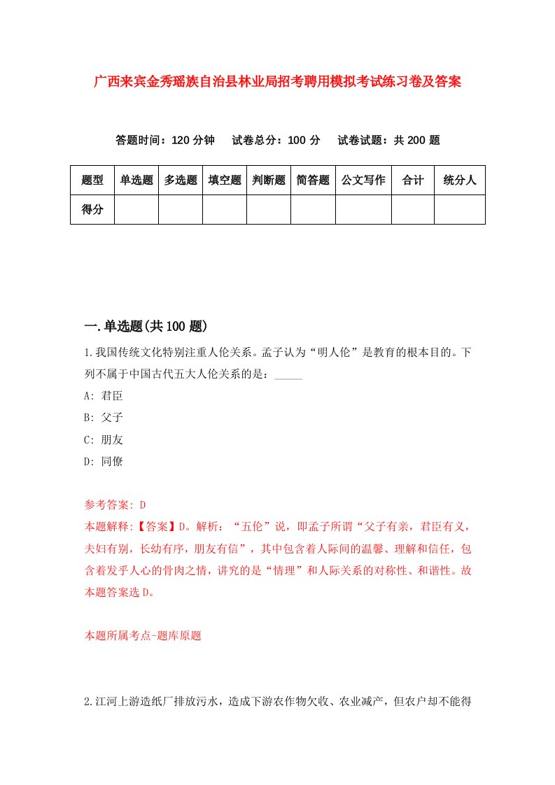 广西来宾金秀瑶族自治县林业局招考聘用模拟考试练习卷及答案2