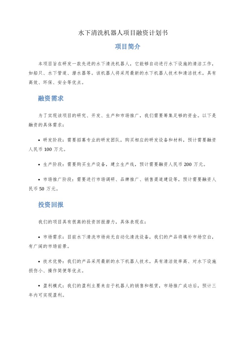 水下清洗机器人项目融资计划书