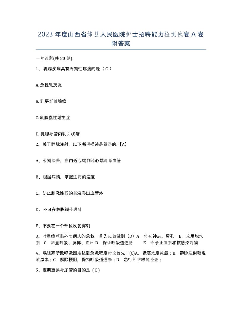 2023年度山西省绛县人民医院护士招聘能力检测试卷A卷附答案