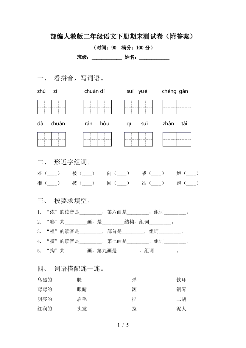 部编人教版二年级语文下册期末测试卷(附答案)