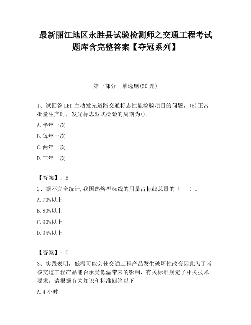 最新丽江地区永胜县试验检测师之交通工程考试题库含完整答案【夺冠系列】