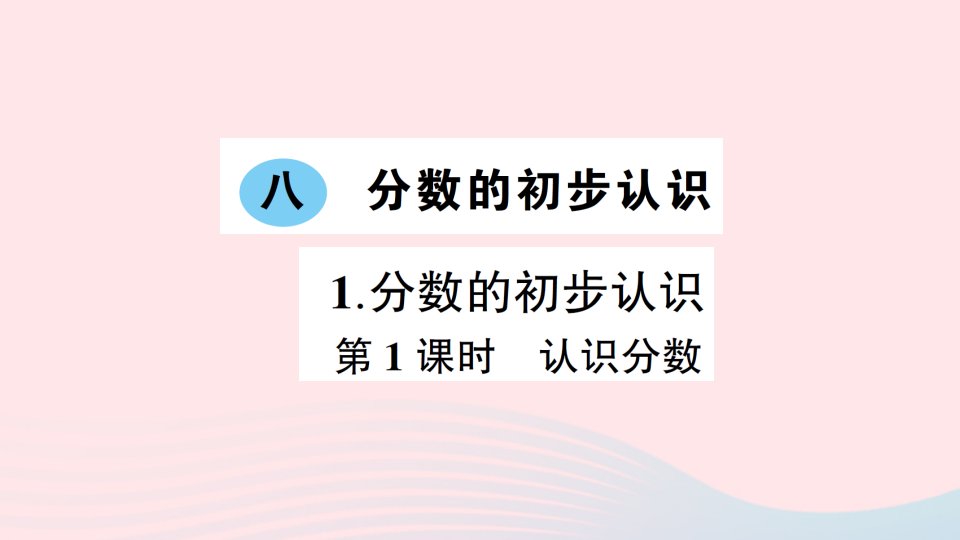 2023三年级数学上册八分数的初步认识1分数的初步认识第1课时认识分数作业课件西师大版