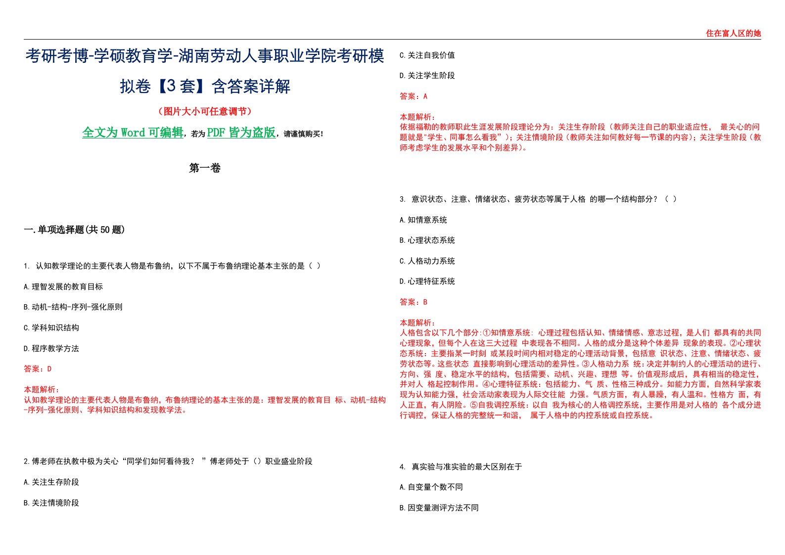 考研考博-学硕教育学-湖南劳动人事职业学院考研模拟卷II【3套】含答案详解